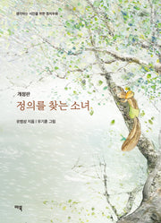 정의를 찾는 소녀(개정판)(생각하는 시민을 위한 정치우화)