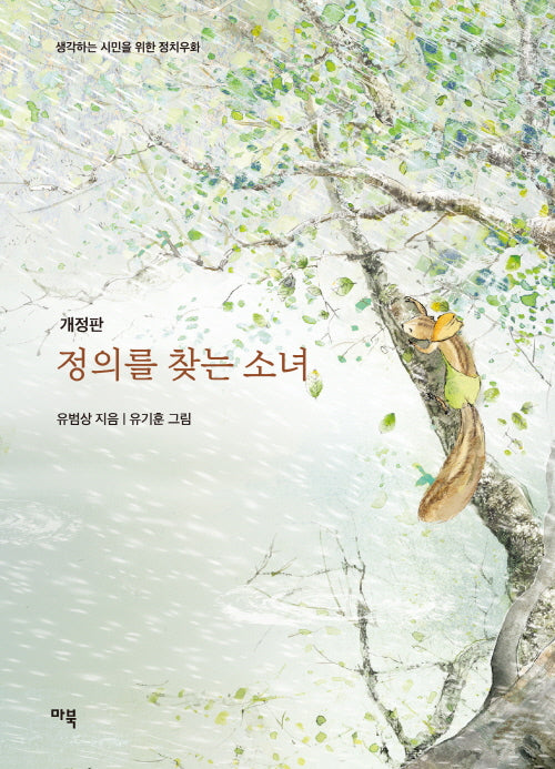 정의를 찾는 소녀(개정판)(생각하는 시민을 위한 정치우화)