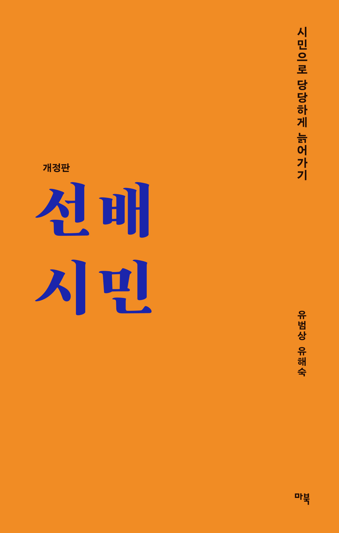 선배시민(개정판)(선배시민 라이브러리)