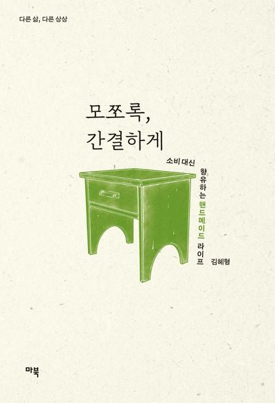 모쪼록, 간결하게(다른 삶, 다른 상상)