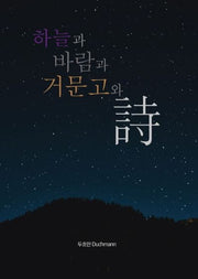 하늘과 바람과 거문고와 시