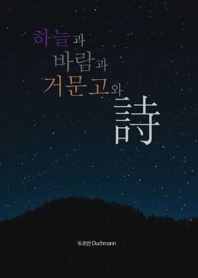 하늘과 바람과 거문고와 시