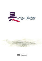 사람이 무섭다