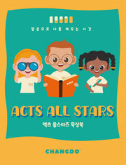 액츠 올스타즈(Acts All Stars) 묵상북