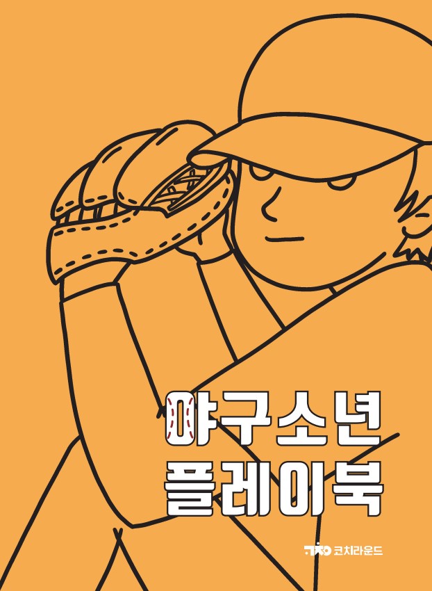 야구소년플레이북
