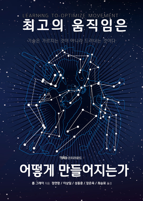 최고의 움직임은 어떻게 만들어지는가