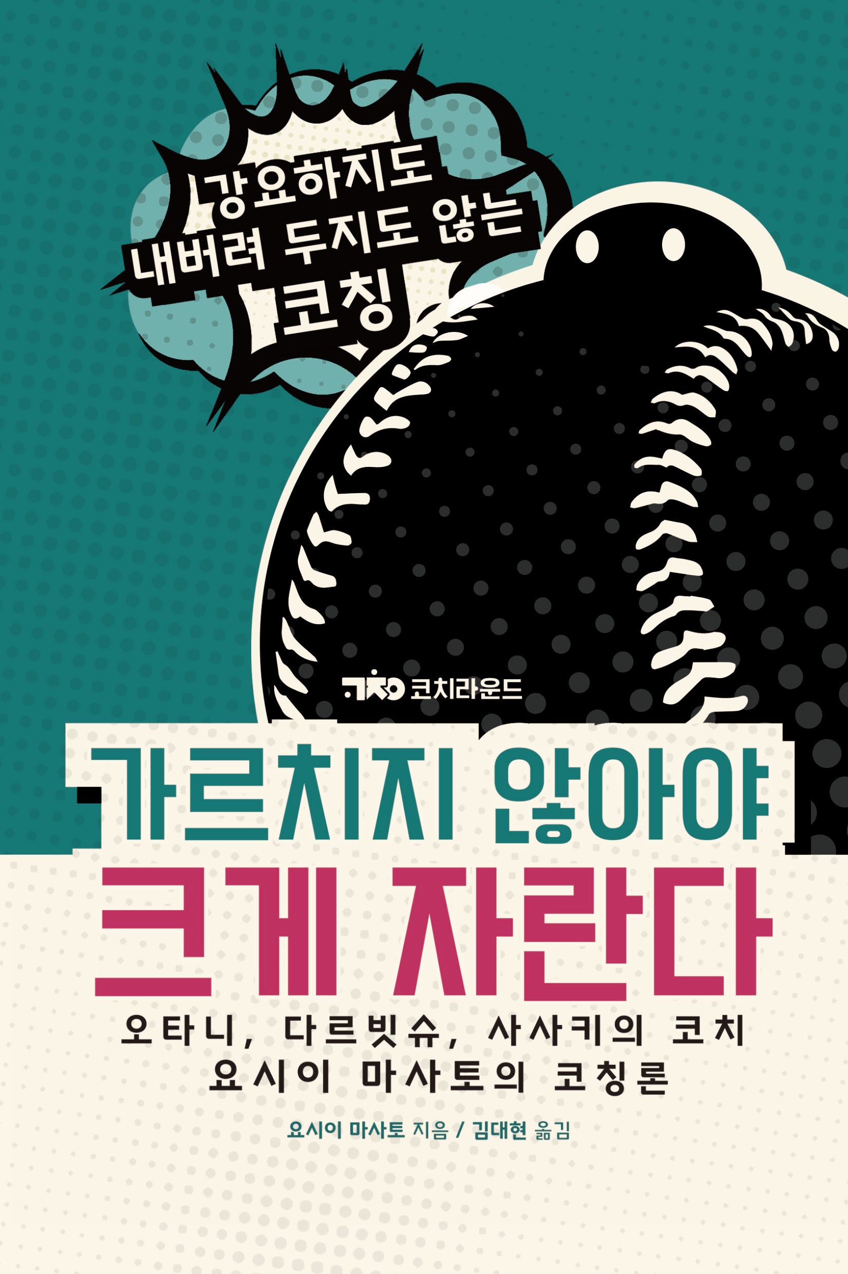 가르치지 않아야 크게 자란다