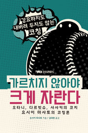 가르치지 않아야 크게 자란다