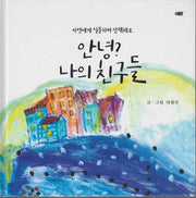 안녕? 나의 친구들