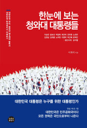 한눈에 보는 청와대 대통령들