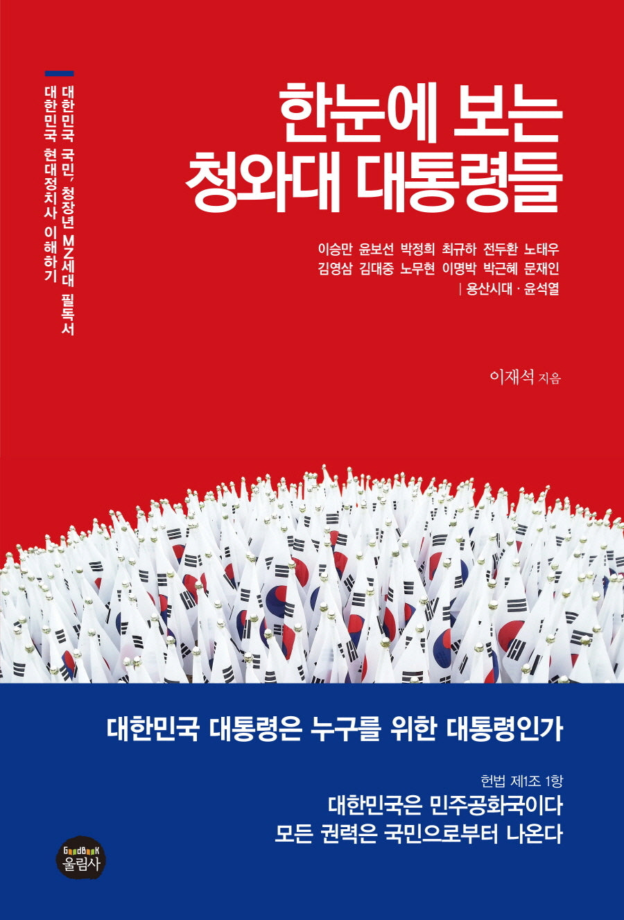 한눈에 보는 청와대 대통령들