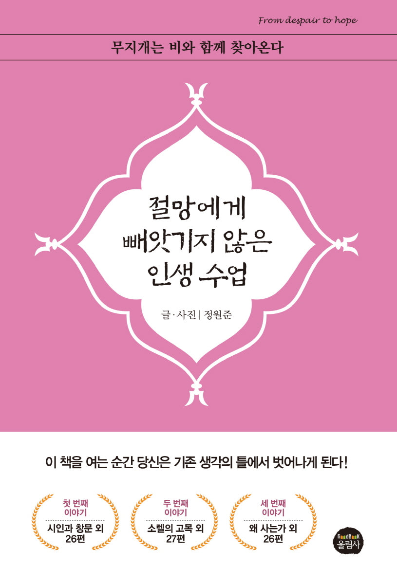 절망에게 빼앗기지 않은 인생수업