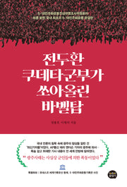 전두환 쿠데타군부가 쏘아올린 바벨탑