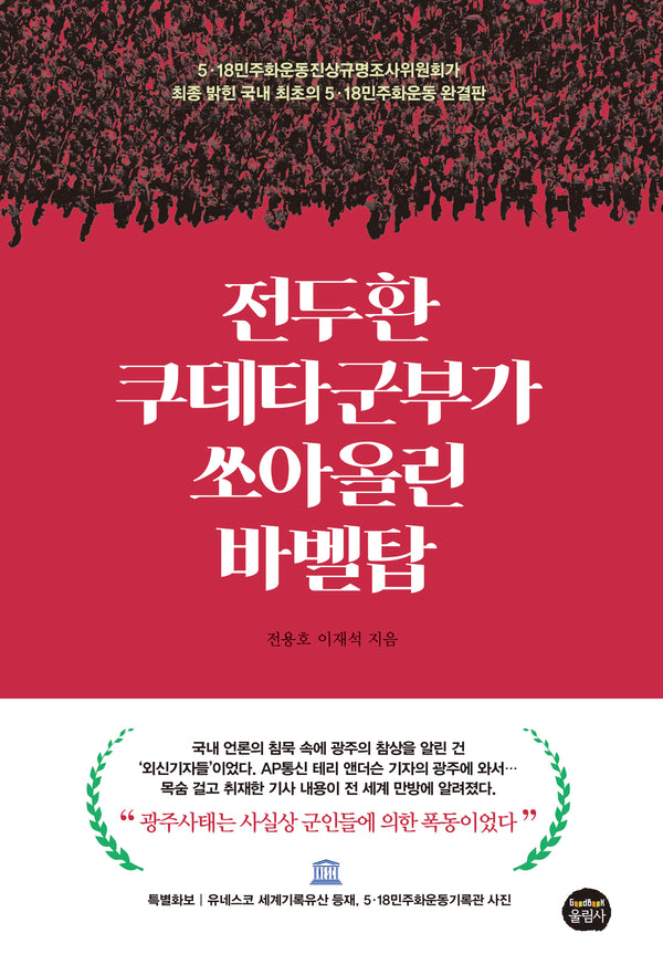 전두환 쿠데타군부가 쏘아올린 바벨탑