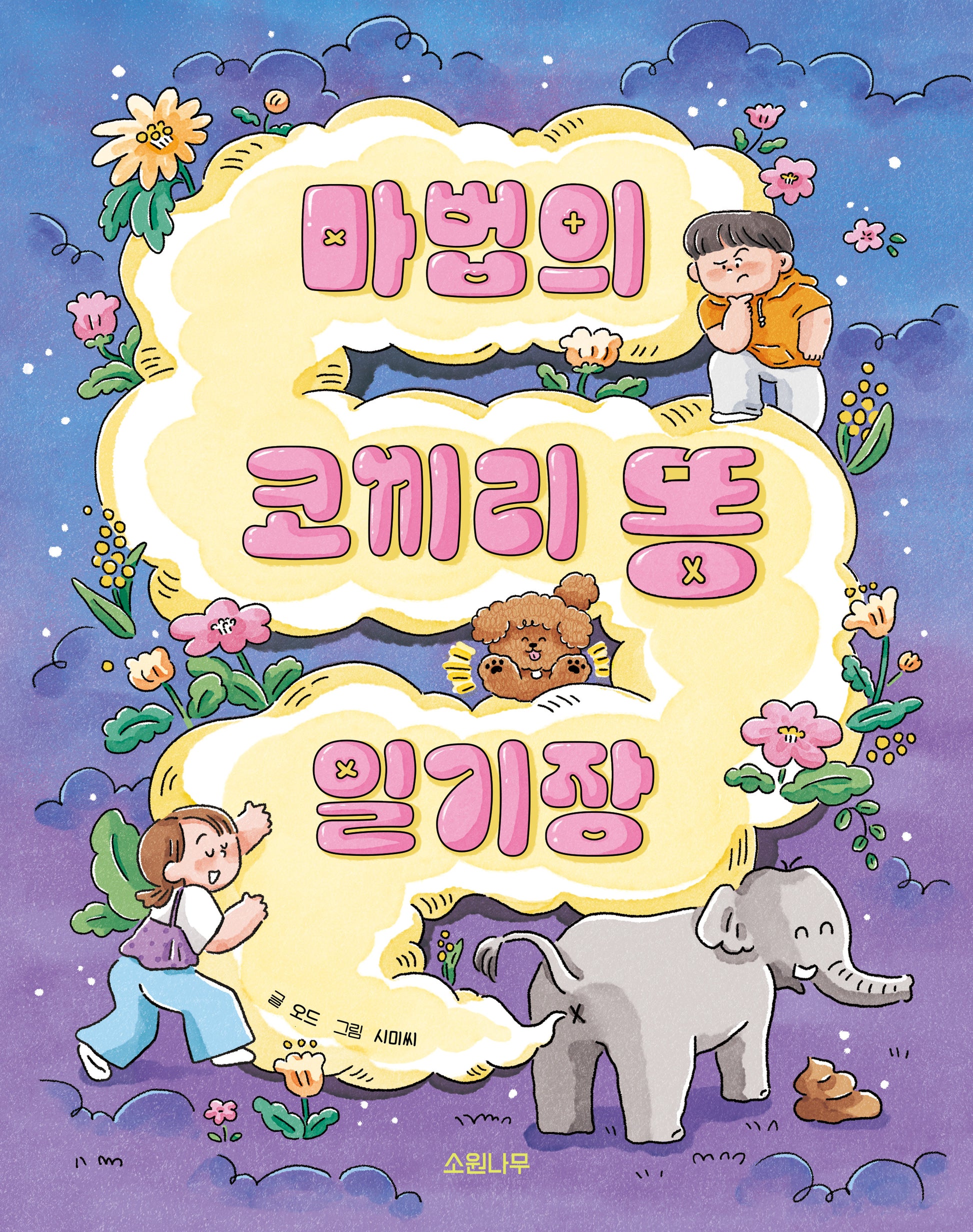 마법의 코끼리 똥 일기장(소원저학년책 4)(양장본 Hardcover)