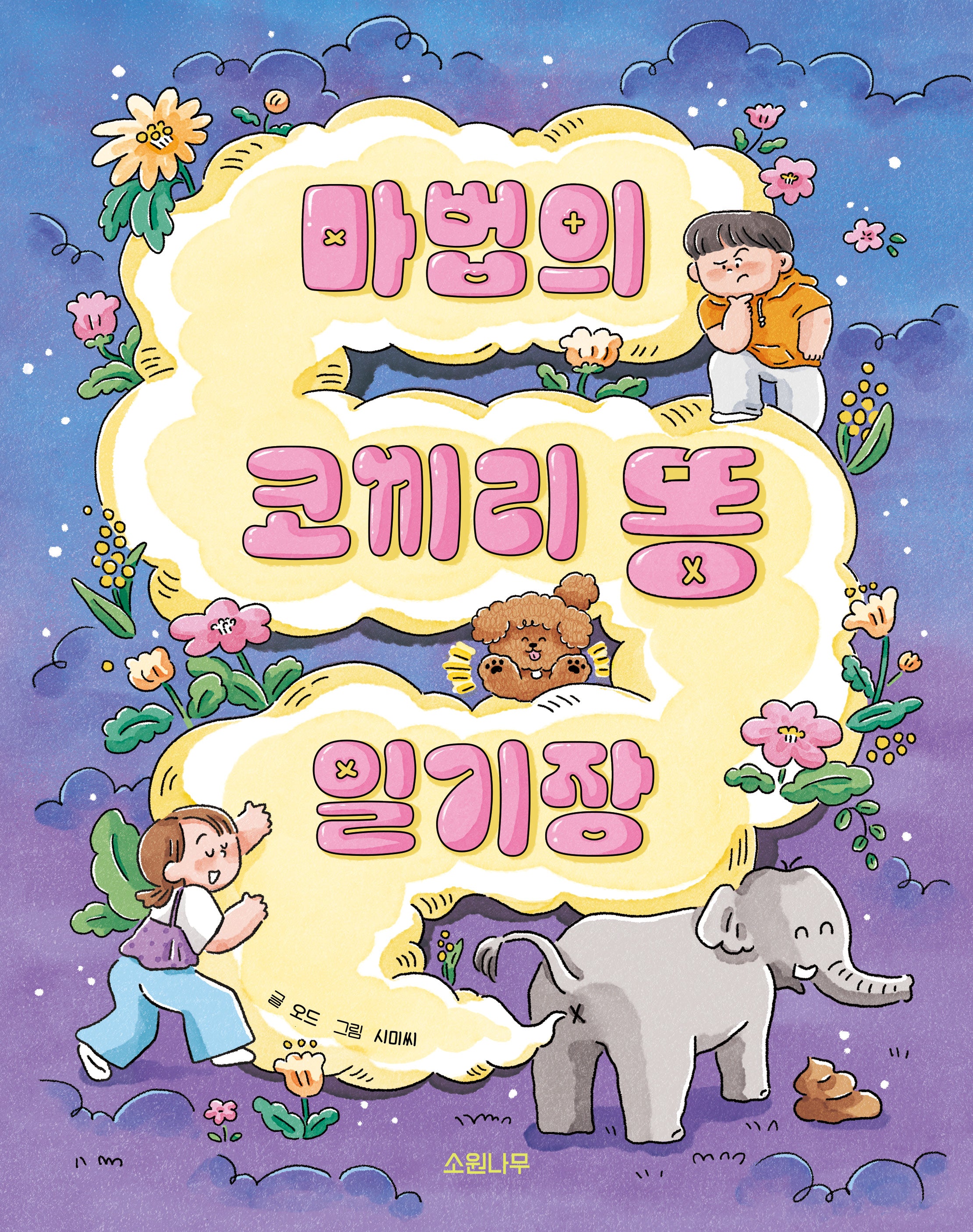 마법의 코끼리 똥 일기장(소원저학년책 4)(양장본 Hardcover)