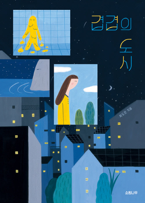 겹겹의 도시(양장본 Hardcover)
