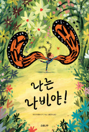 나는 나비야(소원세계숲그림책 16)(양장본 Hardcover)