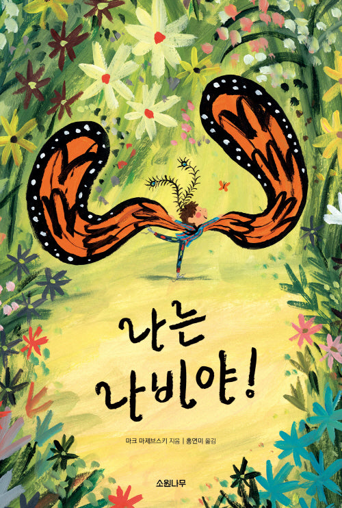 나는 나비야(소원세계숲그림책 16)(양장본 Hardcover)