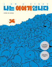 나는 이야기입니다(세계숲그림책 1)(양장본 Hardcover)