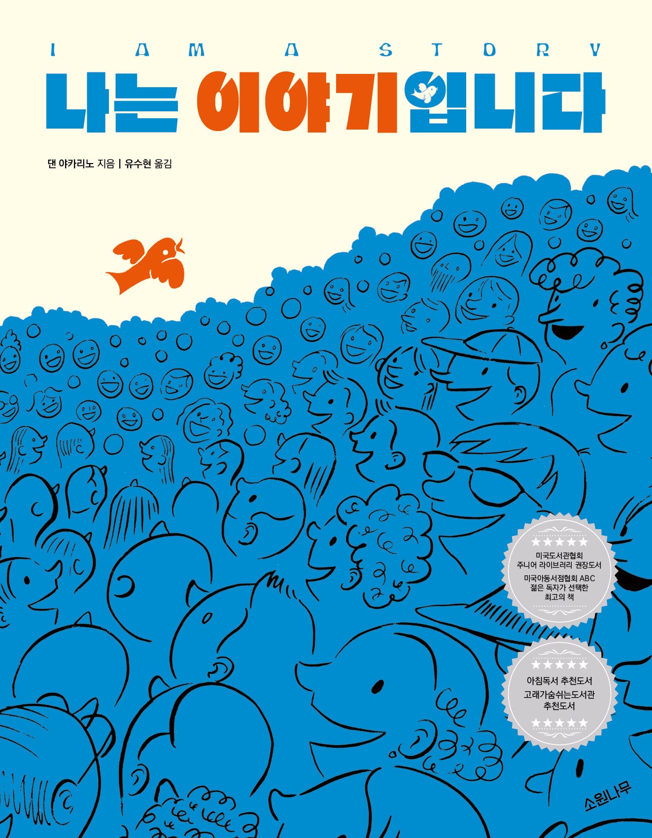 나는 이야기입니다(세계숲그림책 1)(양장본 Hardcover)