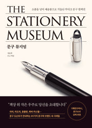 문구 뮤지엄