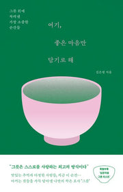 여기, 좋은 마음만 담기로 해(반양장)