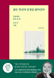 삶은 당신의 문장을 닮아간다