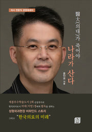 의대가 죽어야 나라가 산다