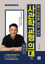 의대가 죽어야 나라가 산다 2