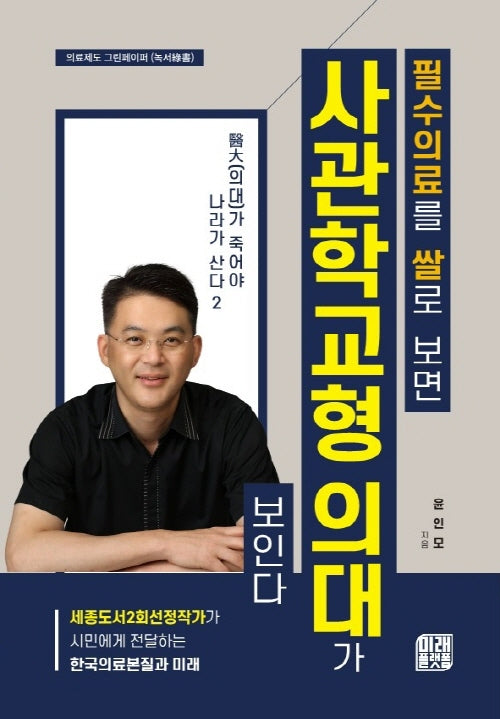 의대가 죽어야 나라가 산다 2