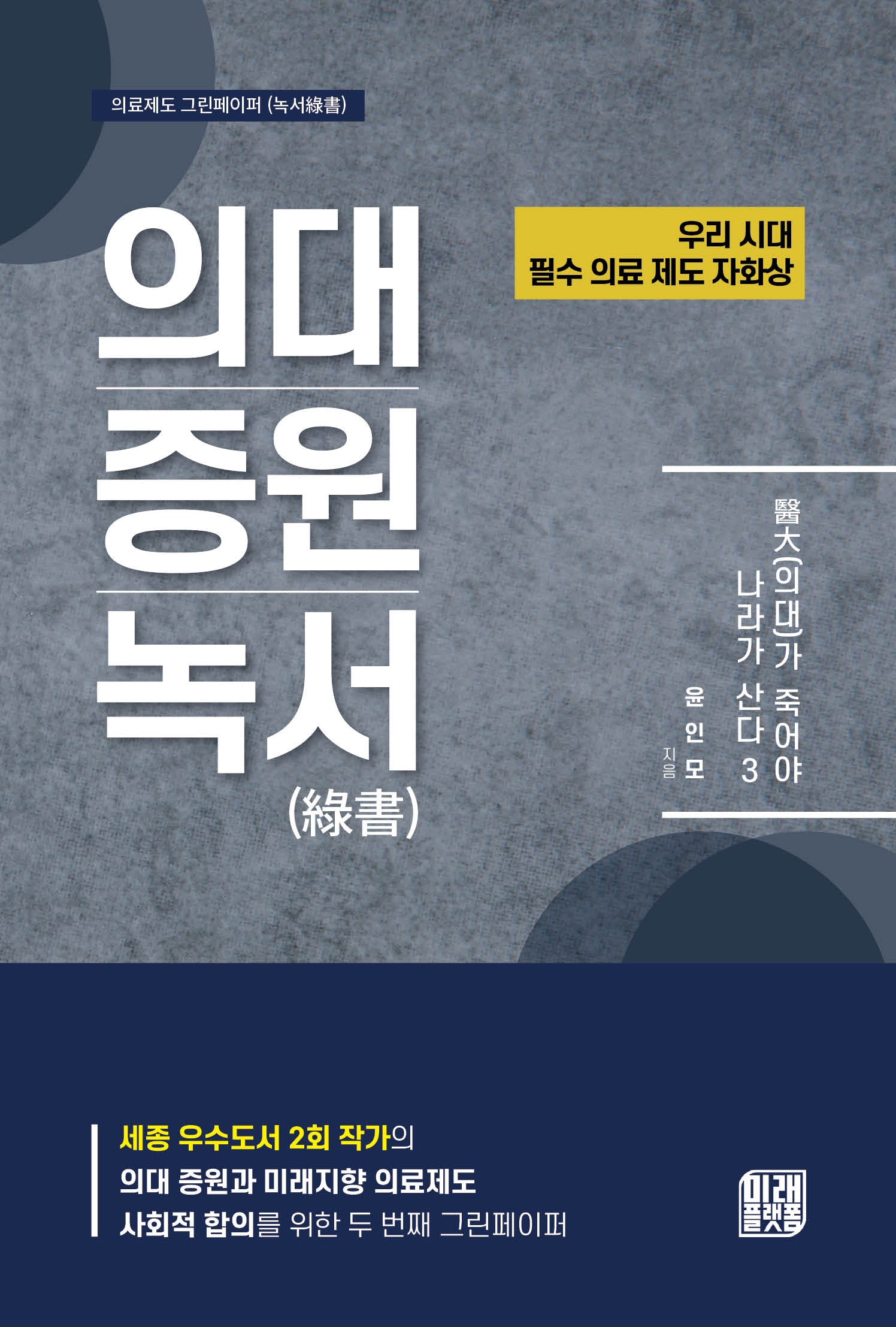 의대가 죽어야 나라가 산다 3