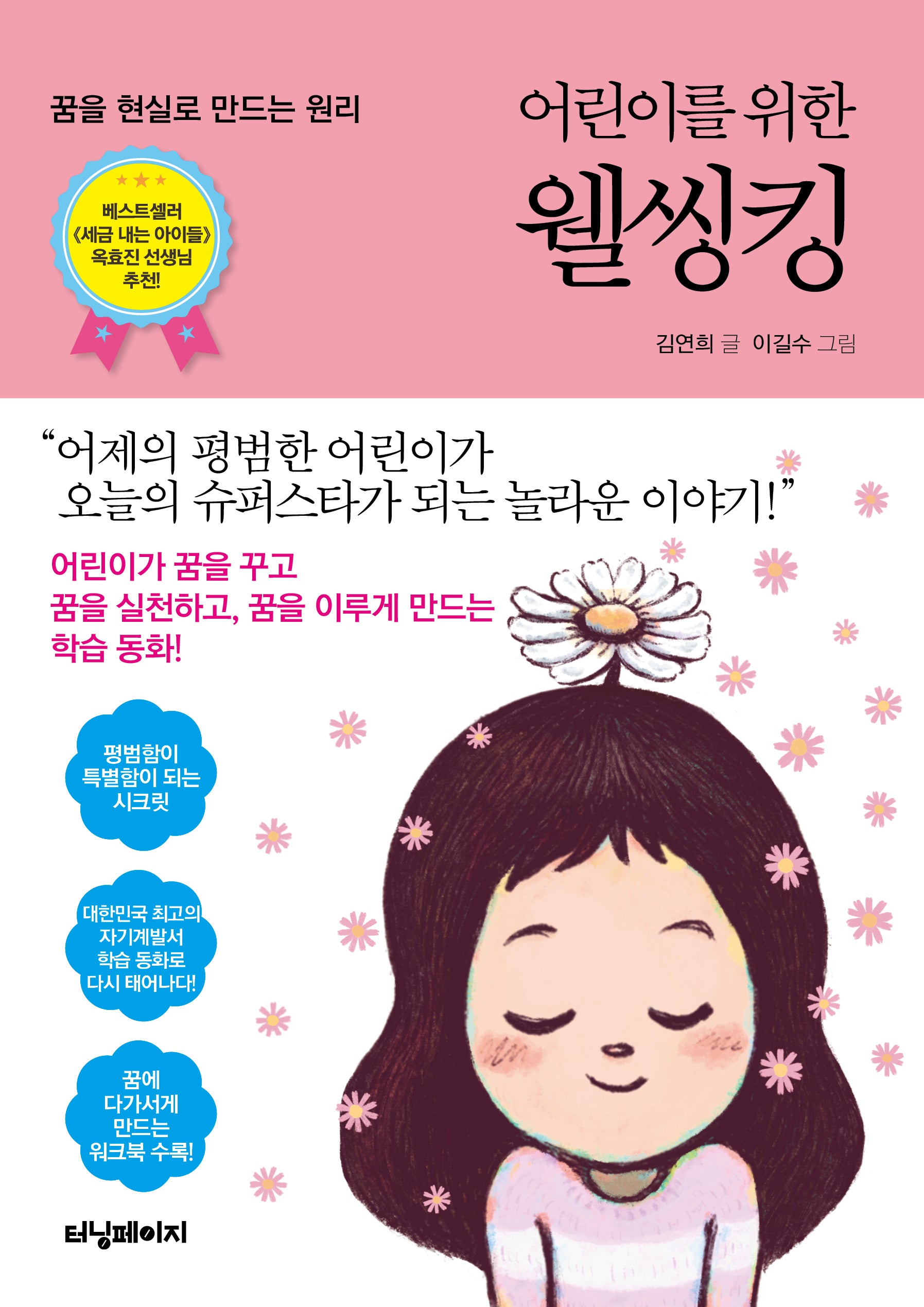 어린이를 위한 웰씽킹