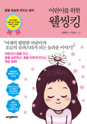 어린이를 위한 웰씽킹