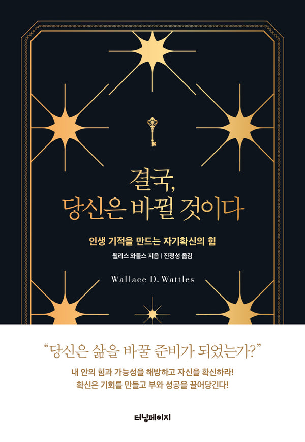 결국, 당신은 바뀔 것이다