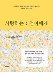 사랑하는 엄마에게(양장본 Hardcover)