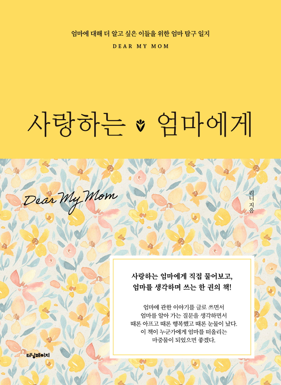 사랑하는 엄마에게(양장본 Hardcover)