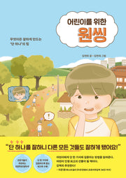 어린이를 위한 원씽