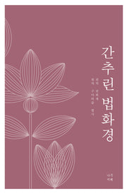 간추린 법화경