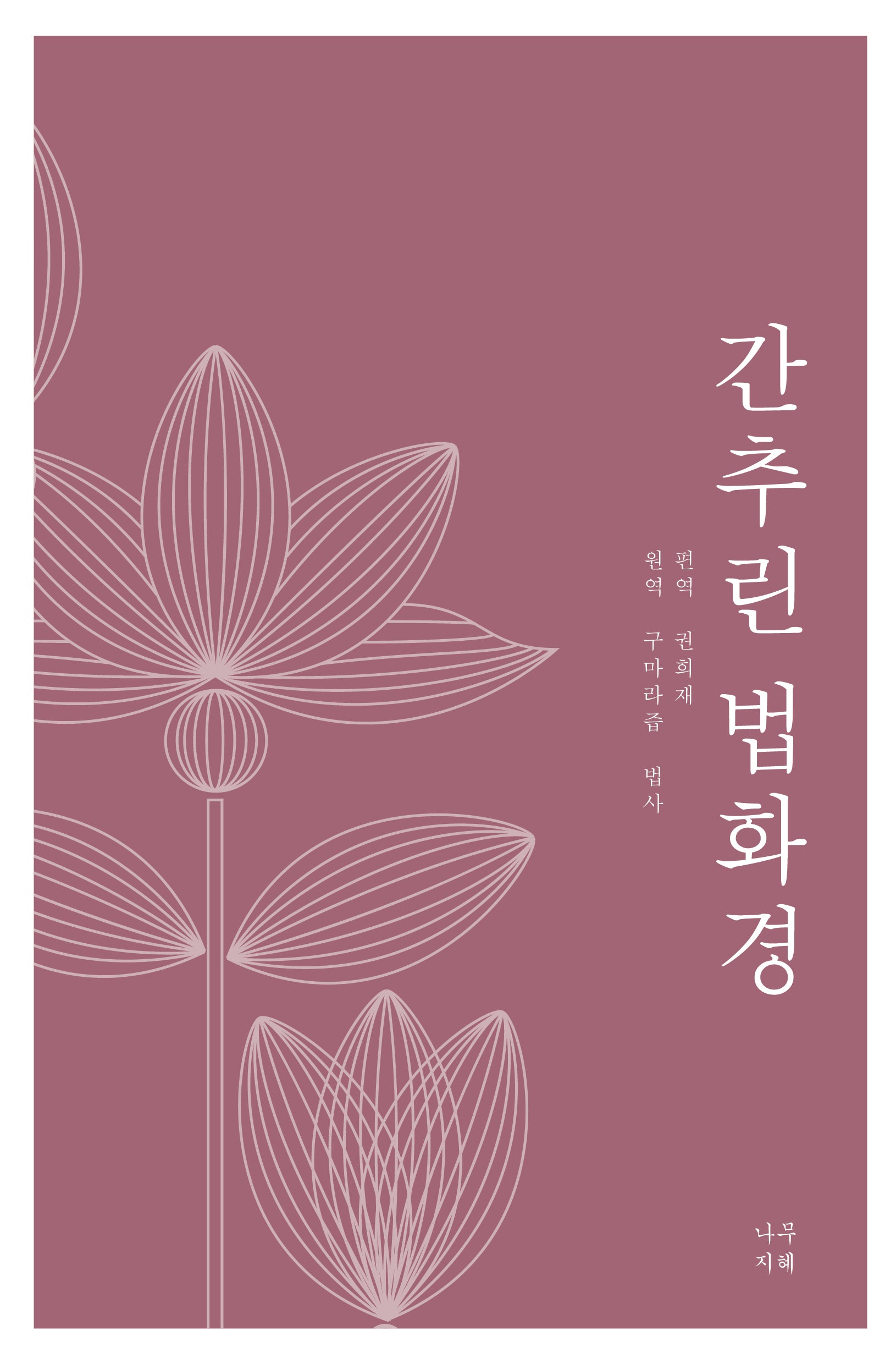 간추린 법화경