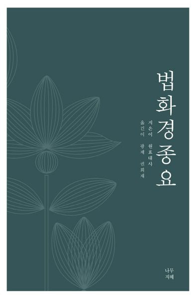 법화경종요