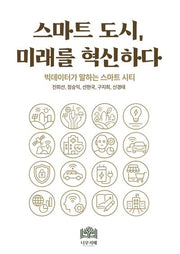 스마트도시, 미래를 혁신하다(반양장)