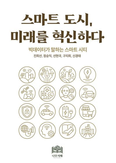 스마트도시, 미래를 혁신하다(반양장)