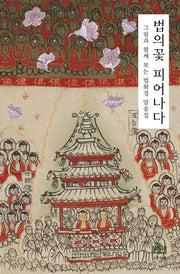 법의꽃 피어나다: 그림과 함께 보는 법화경 암송집