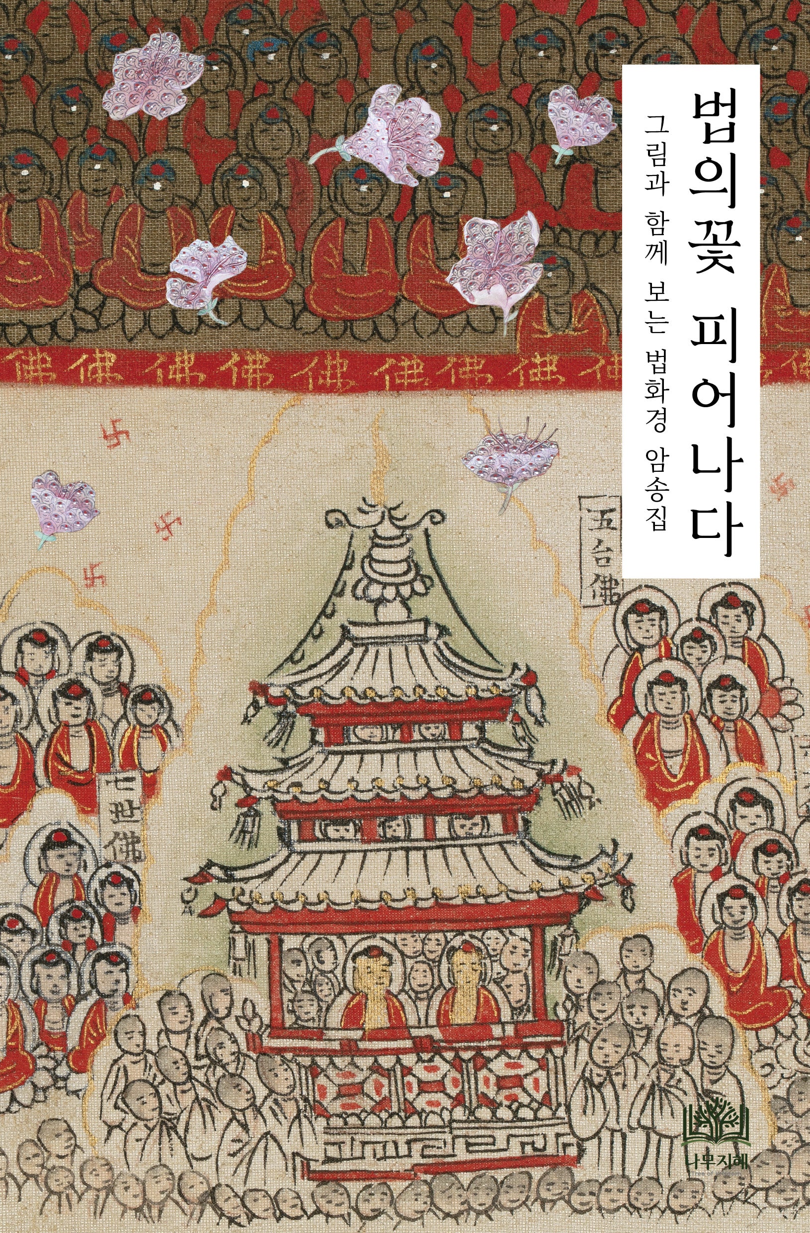법의꽃 피어나다: 그림과 함께 보는 법화경 암송집