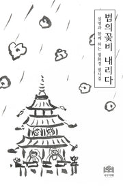 법의꽃비 내리다: 설명과 함께 하는 법화경 필사집