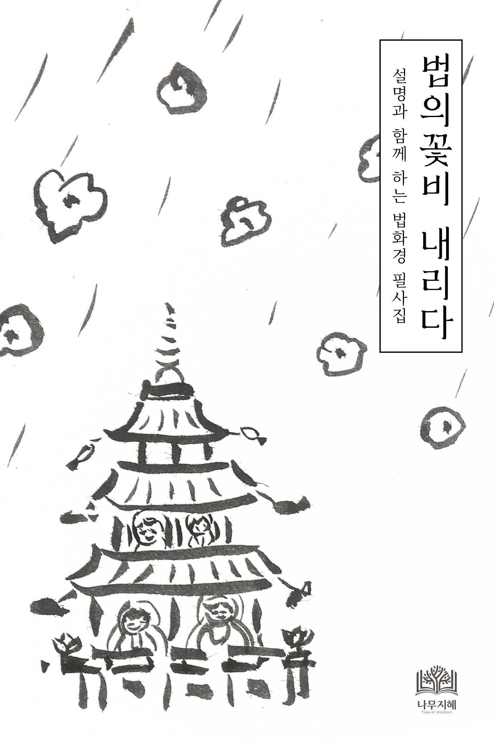 법의꽃비 내리다: 설명과 함께 하는 법화경 필사집