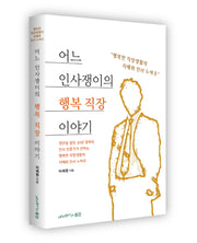 어느 인사쟁이의 행복 직장이야기