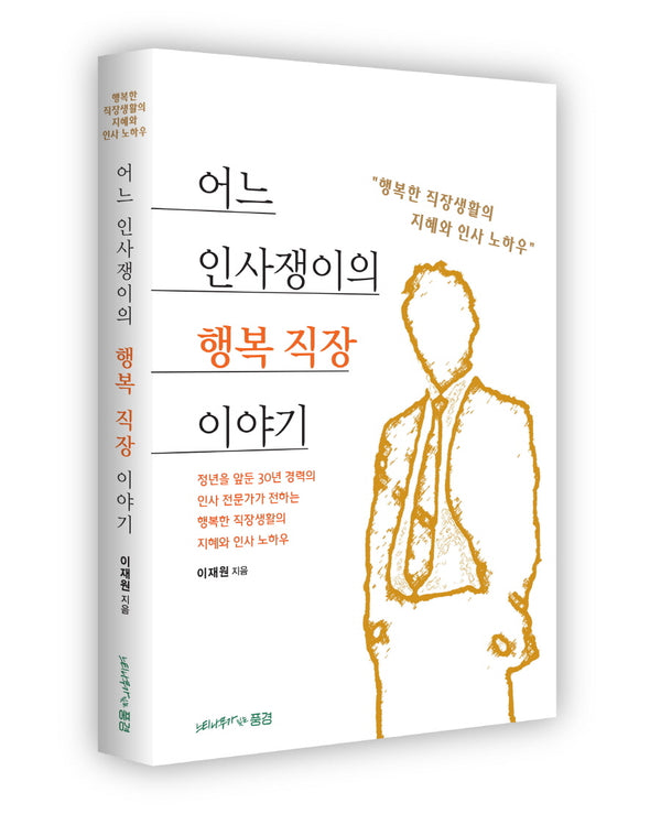 어느 인사쟁이의 행복 직장이야기