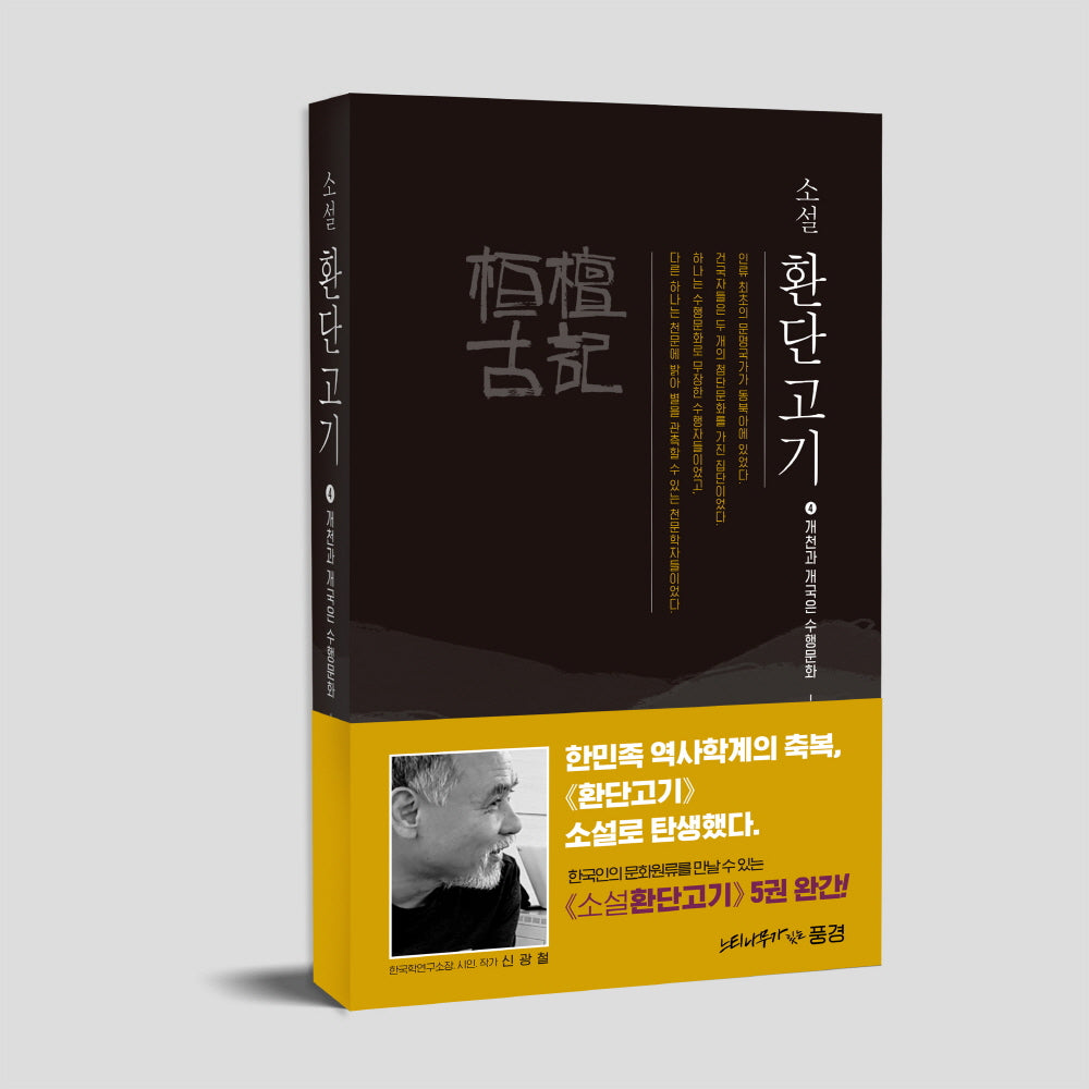 소설 환단고기 4: 개천과 개국은 수행문화
